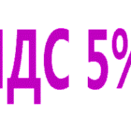 Об изменении режима налогообложения НДС